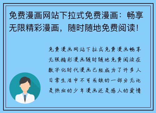 免费漫画网站下拉式免费漫画：畅享无限精彩漫画，随时随地免费阅读！