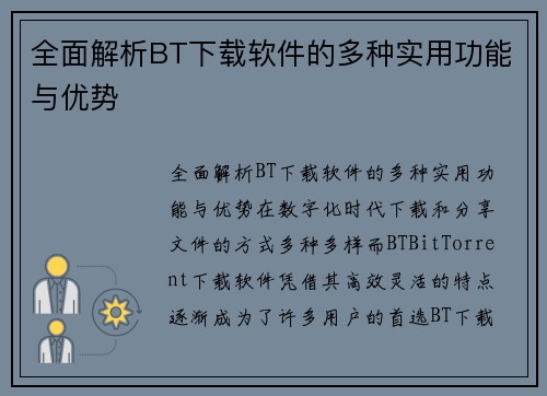 全面解析BT下载软件的多种实用功能与优势
