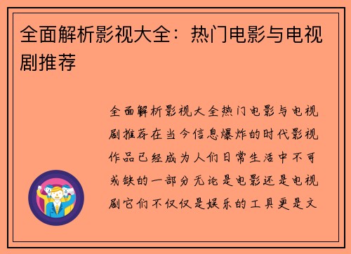 全面解析影视大全：热门电影与电视剧推荐